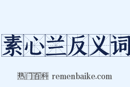 素心兰反义词是什么意思的图片